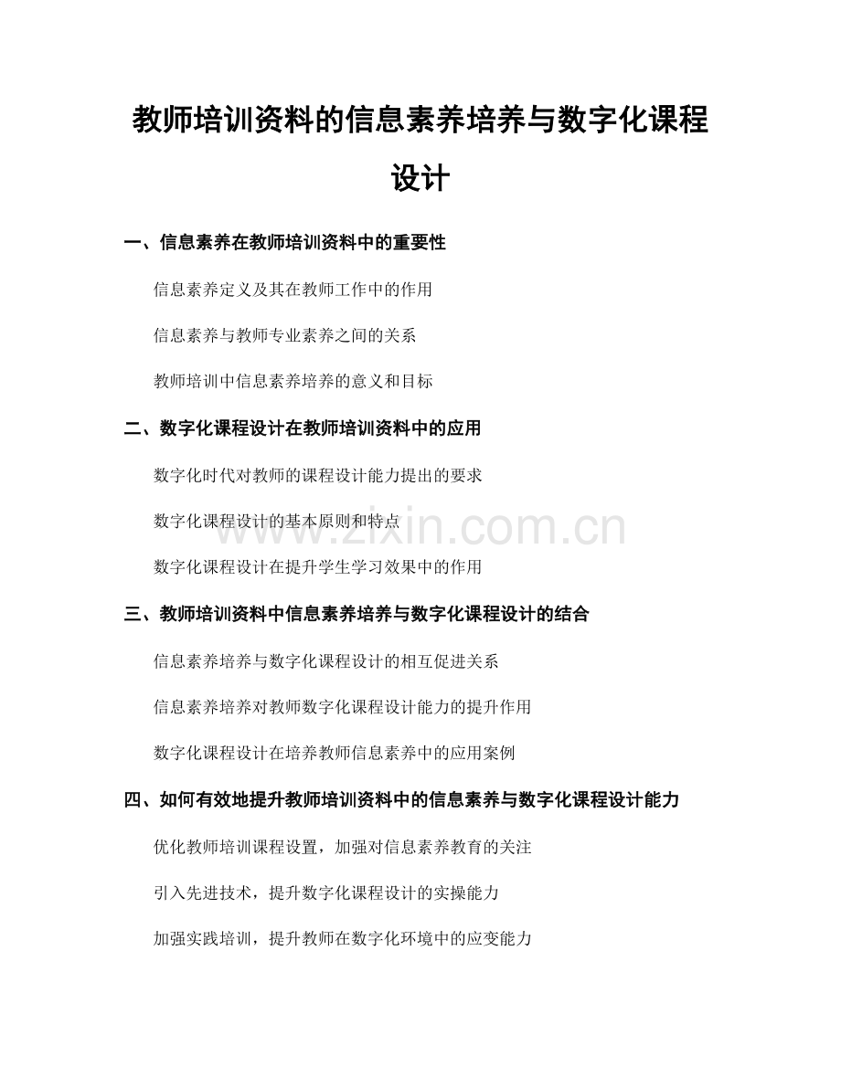 教师培训资料的信息素养培养与数字化课程设计.docx_第1页