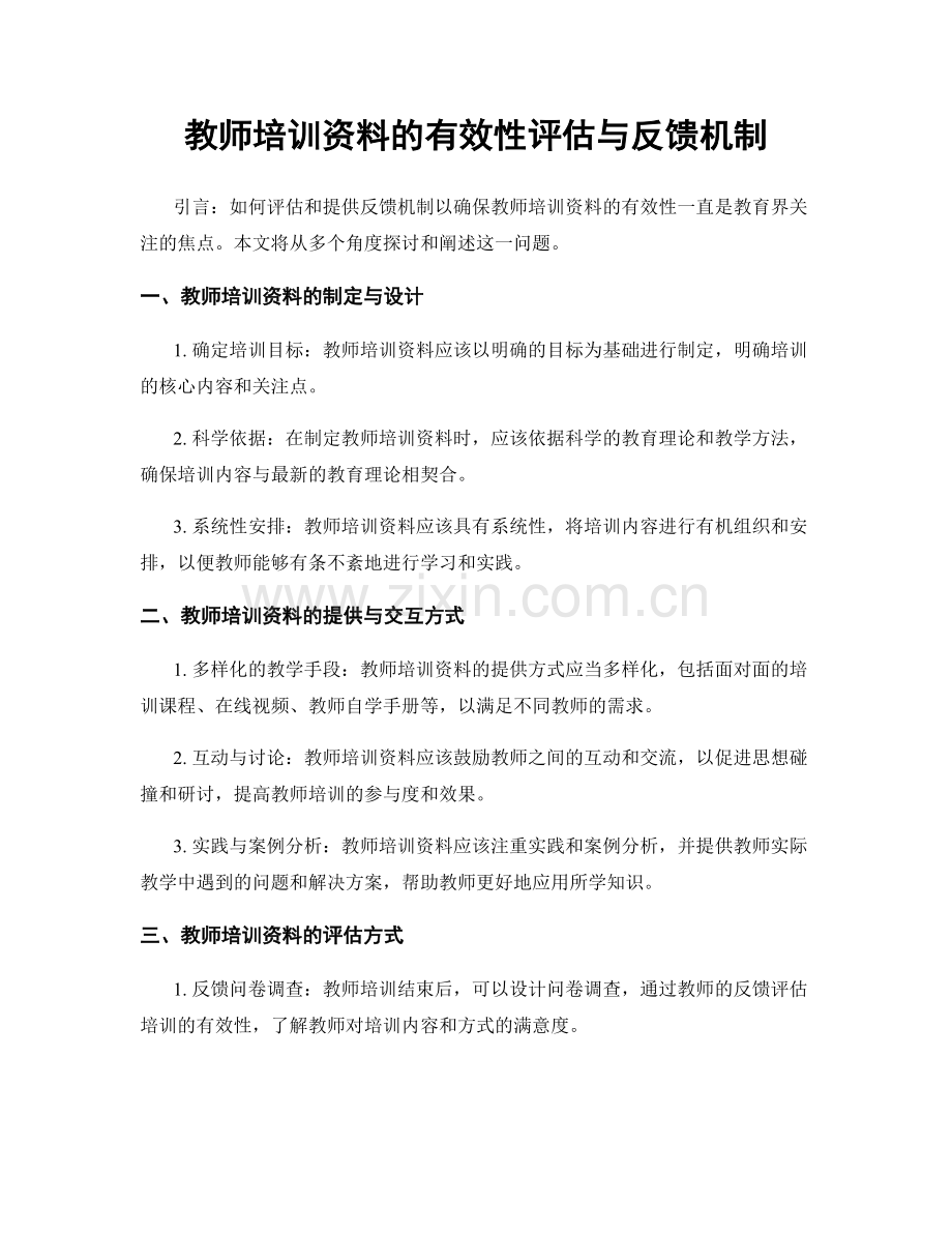 教师培训资料的有效性评估与反馈机制.docx_第1页