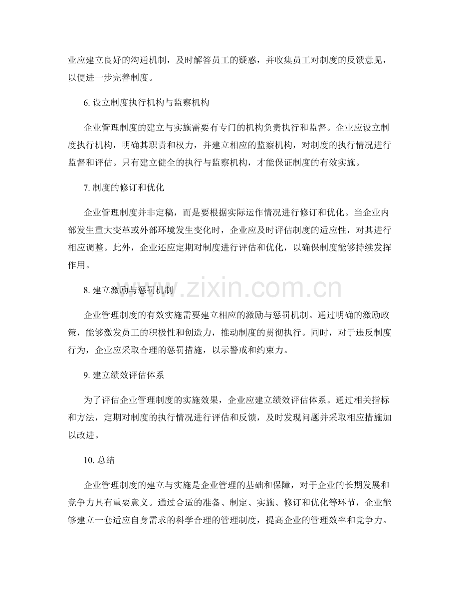 企业管理制度的建立与实施策略.docx_第2页