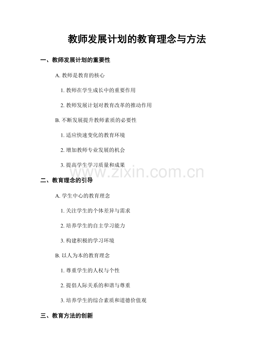 教师发展计划的教育理念与方法.docx_第1页