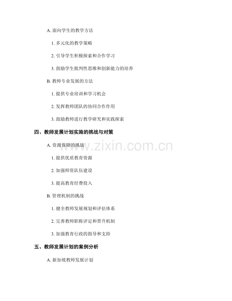 教师发展计划的教育理念与方法.docx_第2页