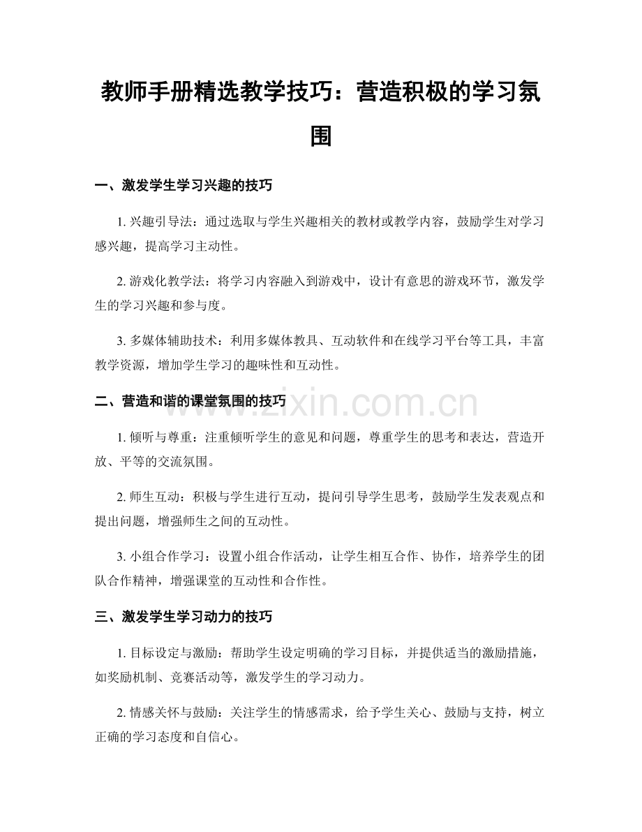 教师手册教学技巧：营造积极的学习氛围.docx_第1页