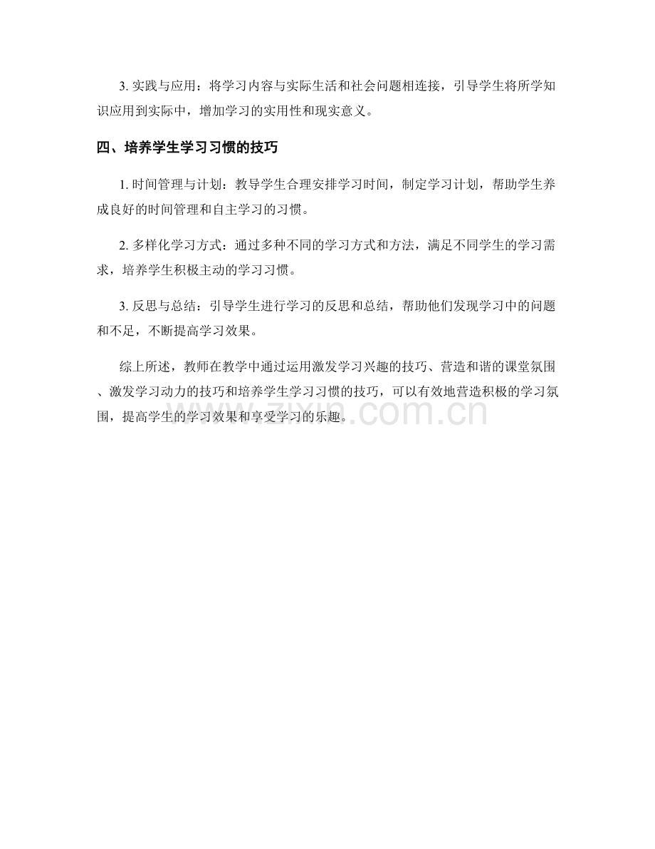 教师手册教学技巧：营造积极的学习氛围.docx_第2页