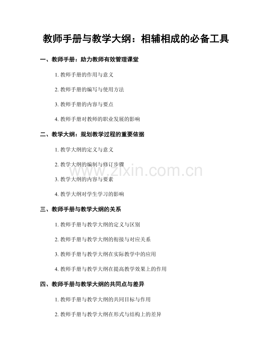 教师手册与教学大纲：相辅相成的必备工具.docx_第1页