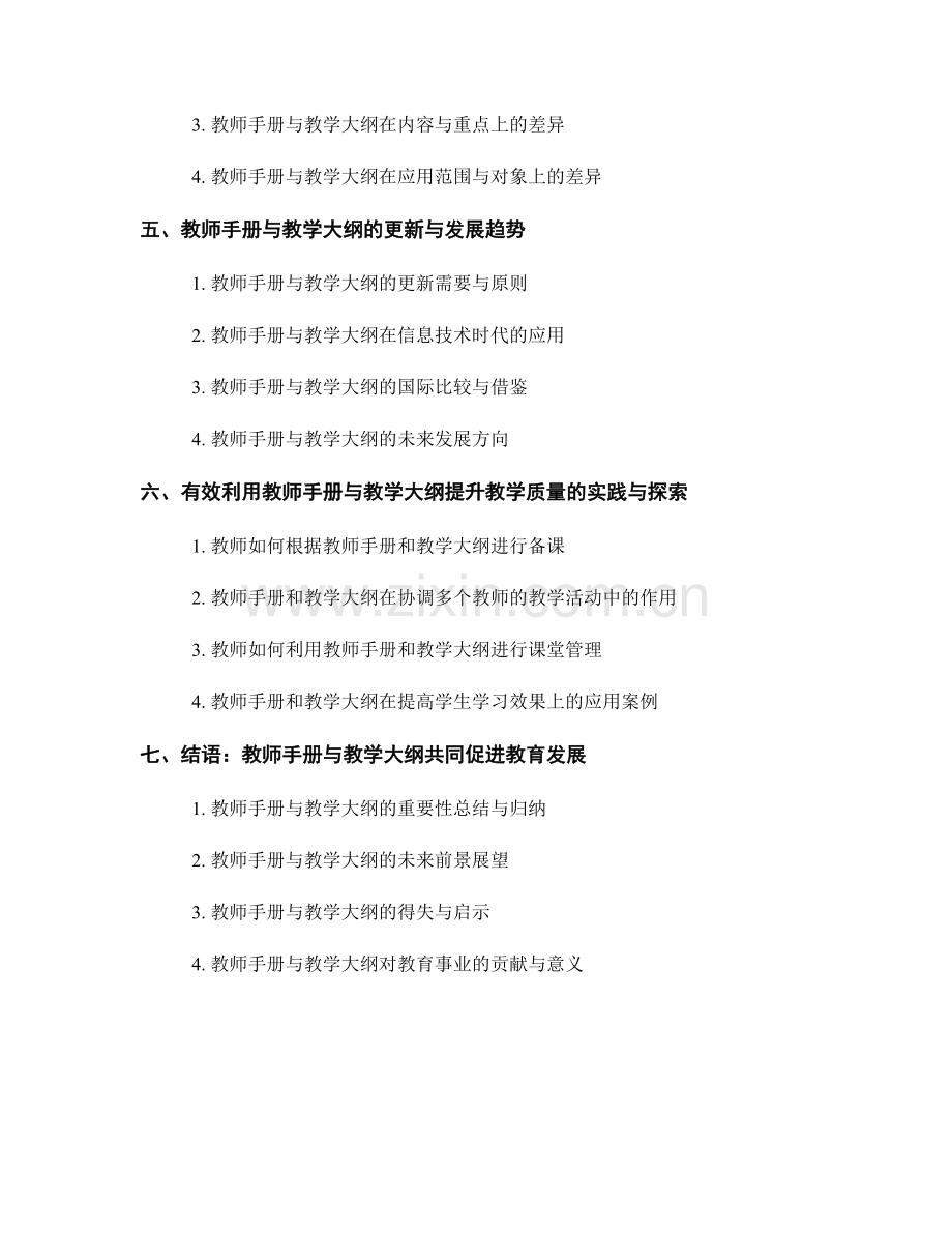 教师手册与教学大纲：相辅相成的必备工具.docx_第2页