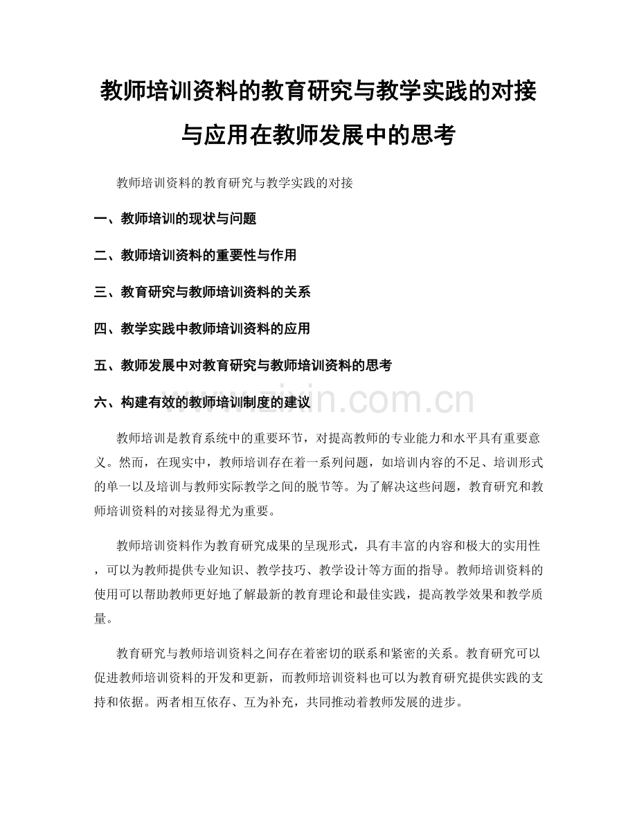 教师培训资料的教育研究与教学实践的对接与应用在教师发展中的思考.docx_第1页