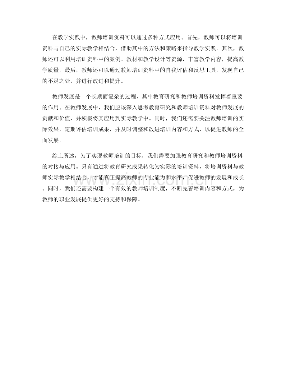 教师培训资料的教育研究与教学实践的对接与应用在教师发展中的思考.docx_第2页