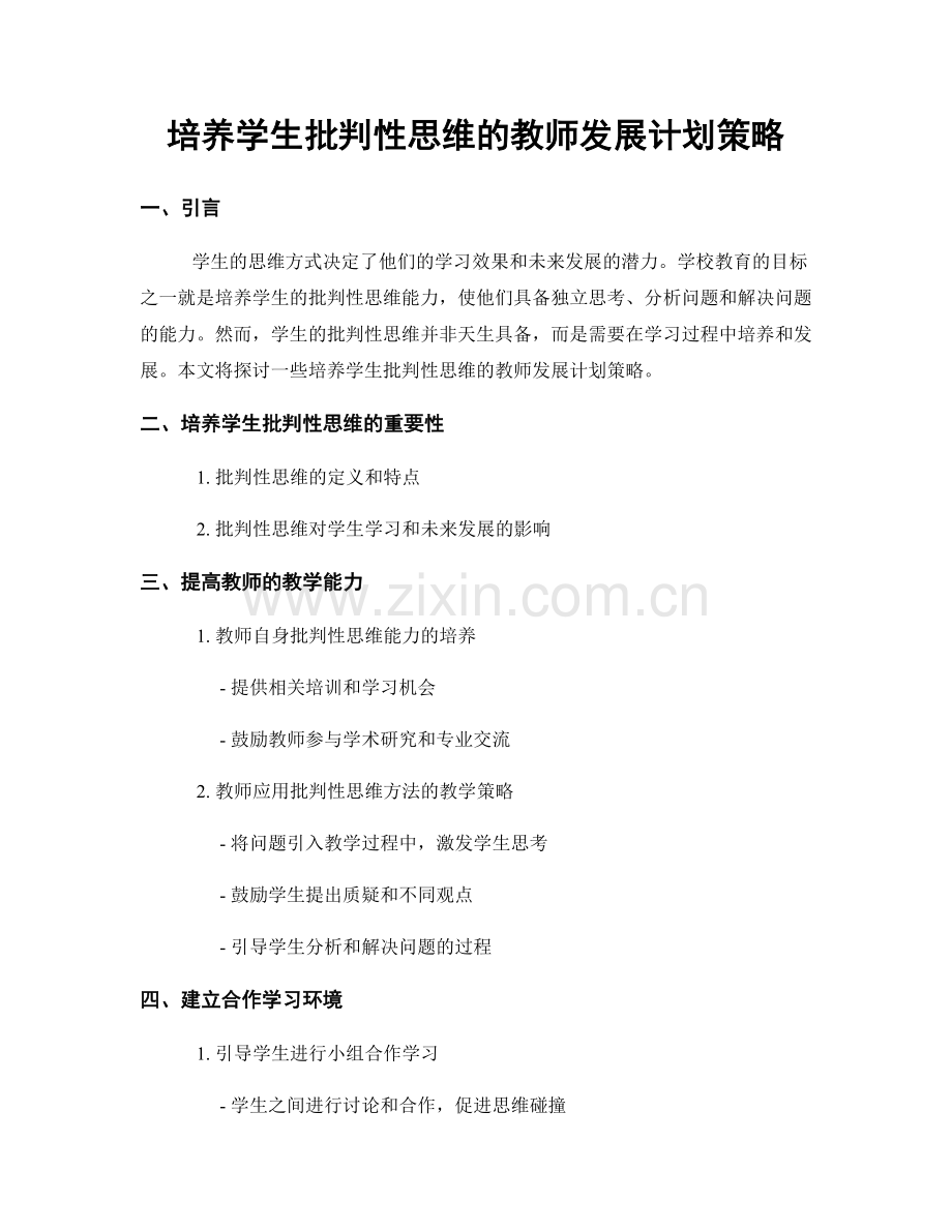 培养学生批判性思维的教师发展计划策略.docx_第1页