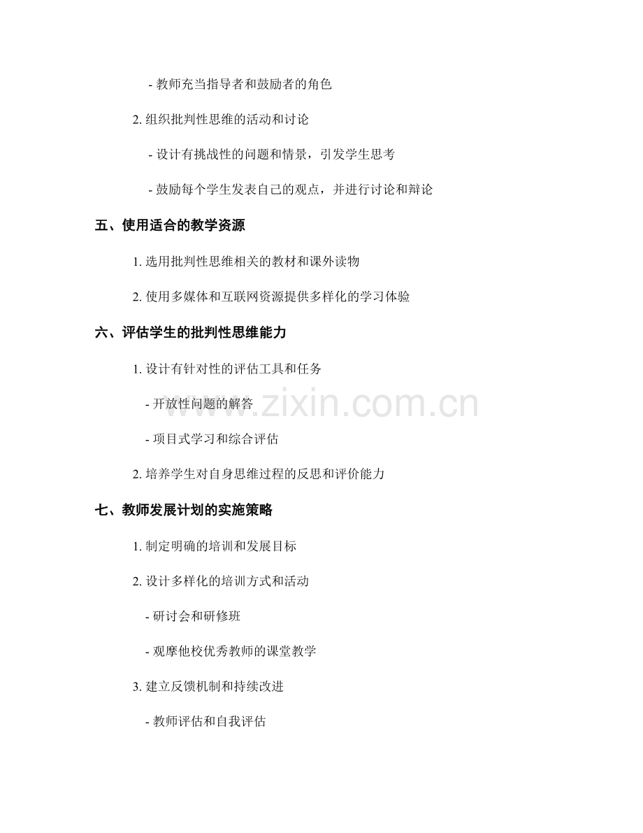 培养学生批判性思维的教师发展计划策略.docx_第2页