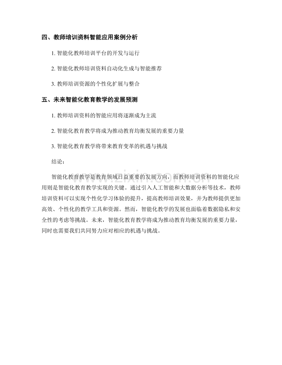 智能化教育教学：教师培训资料的智能应用研究.docx_第2页