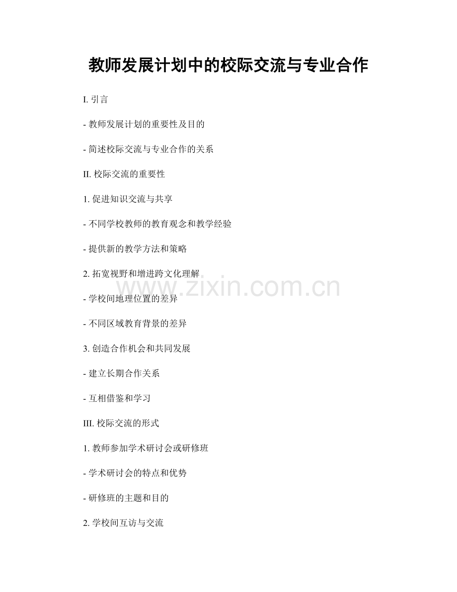 教师发展计划中的校际交流与专业合作.docx_第1页