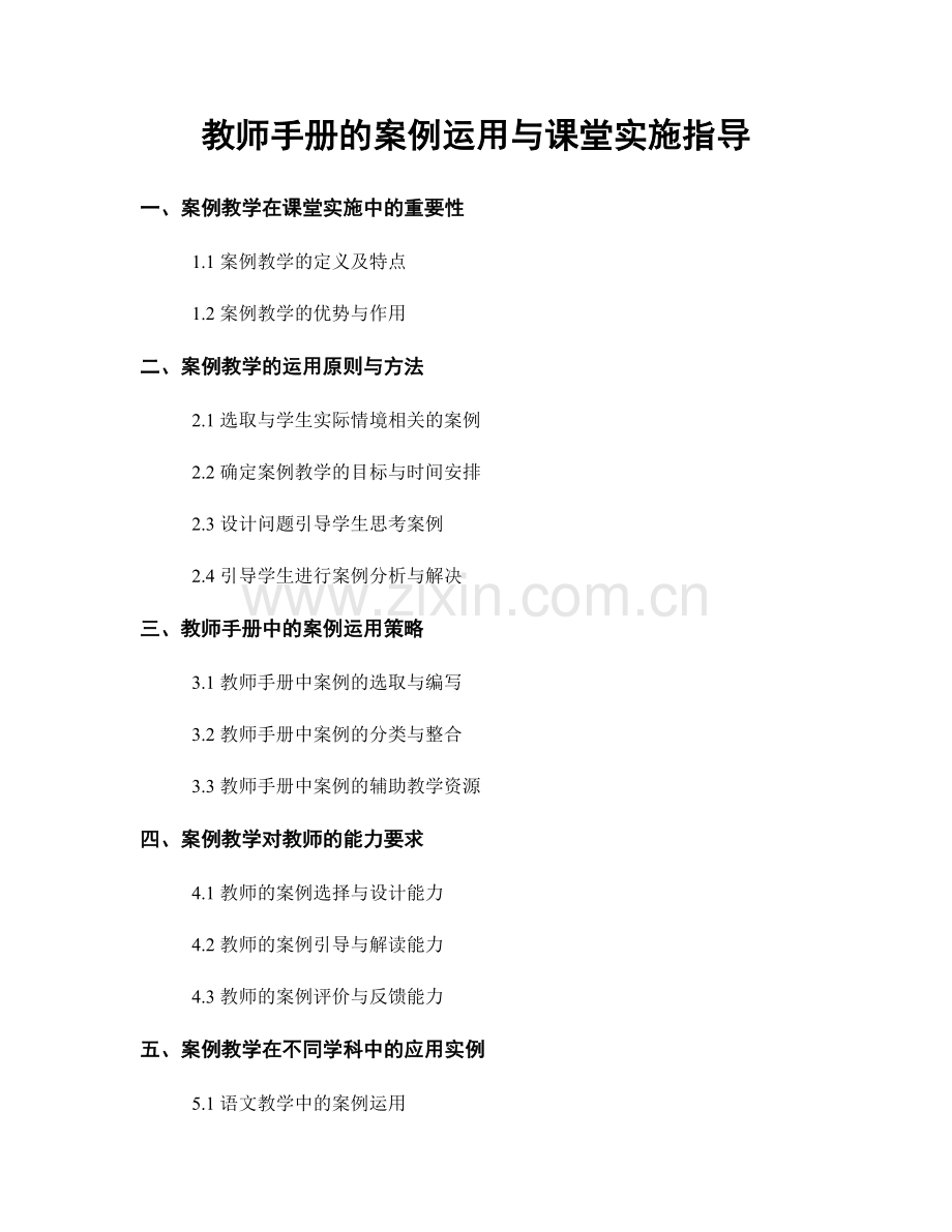 教师手册的案例运用与课堂实施指导.docx_第1页