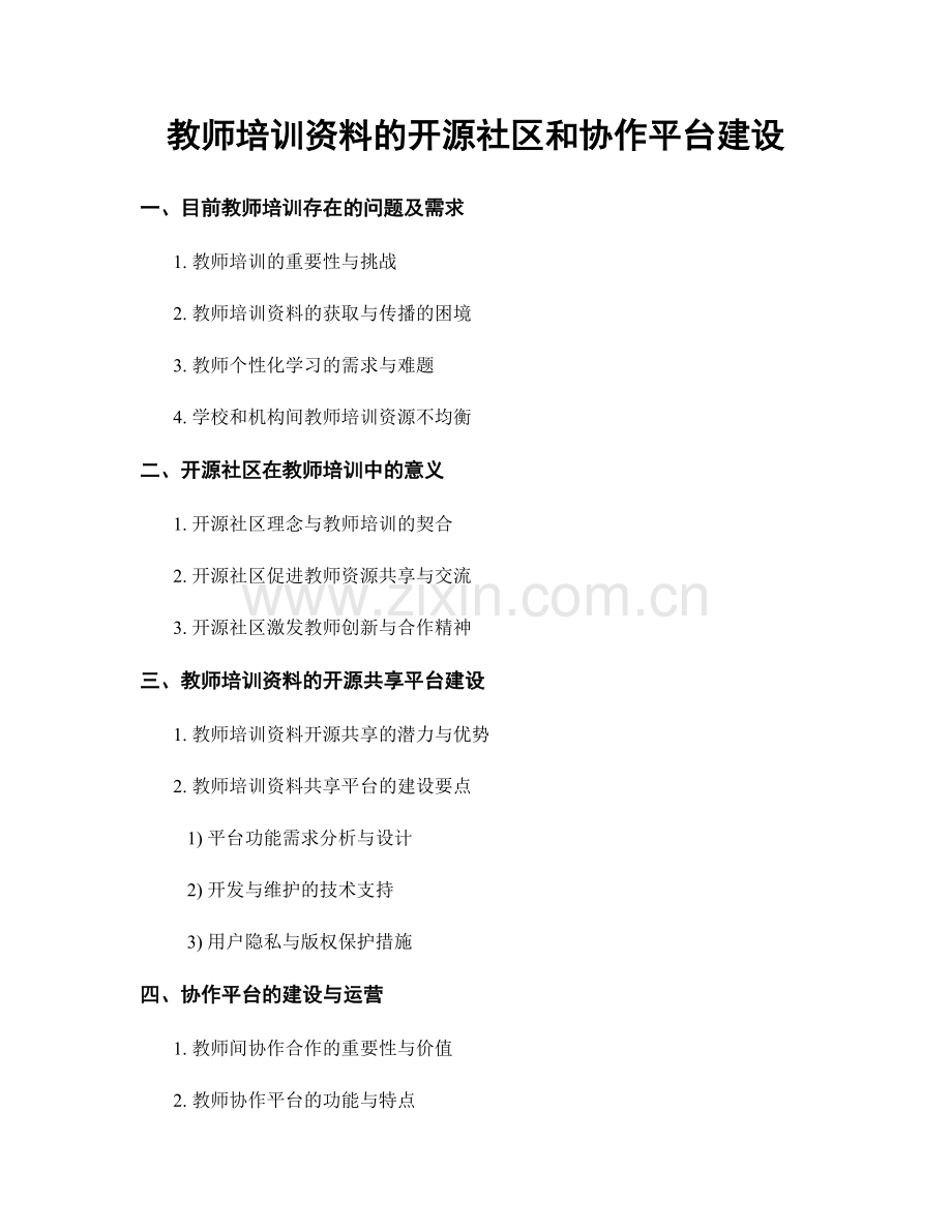 教师培训资料的开源社区和协作平台建设.docx_第1页