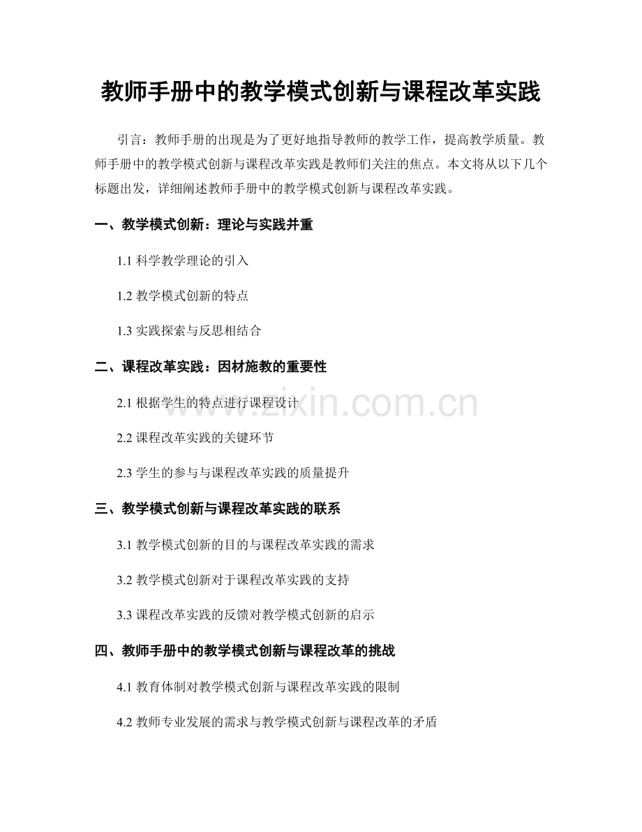 教师手册中的教学模式创新与课程改革实践.docx_第1页