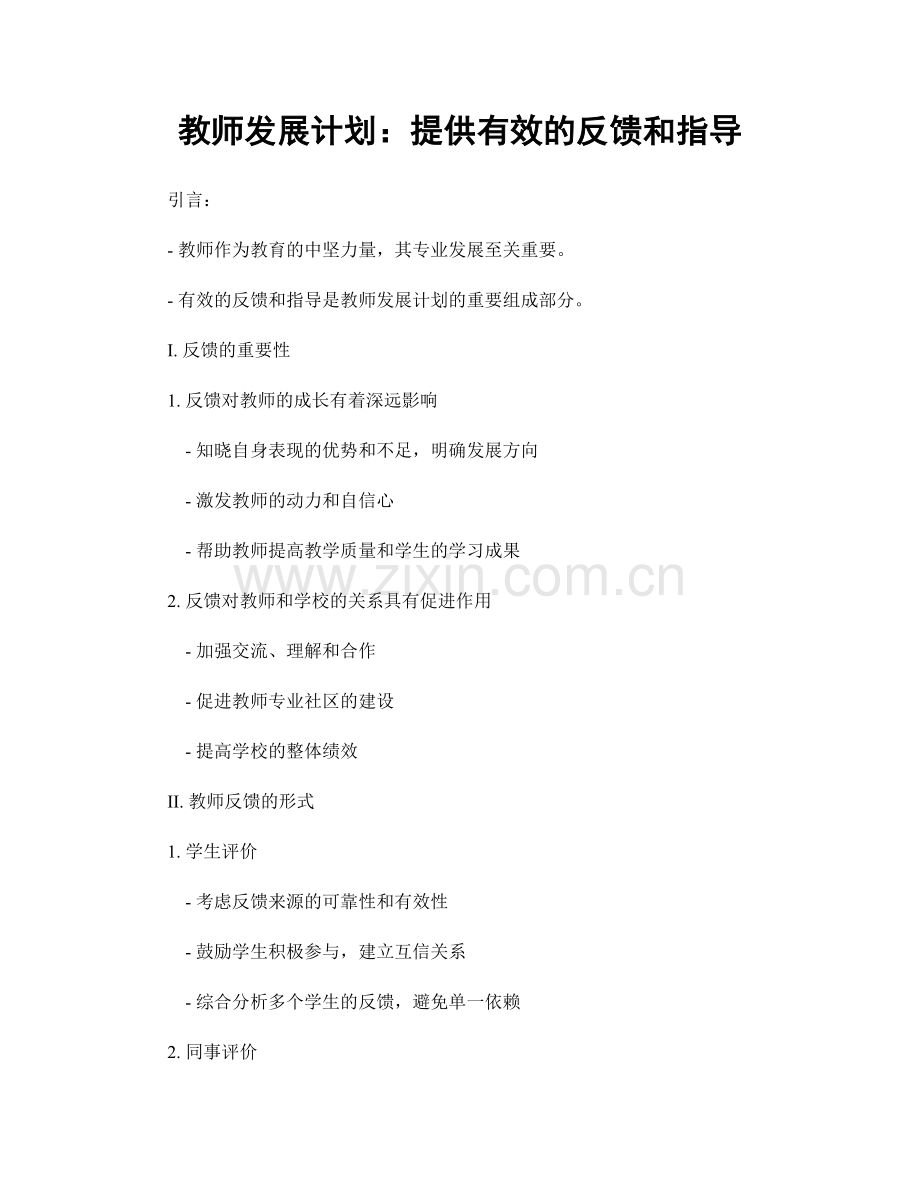 教师发展计划：提供有效的反馈和指导.docx_第1页