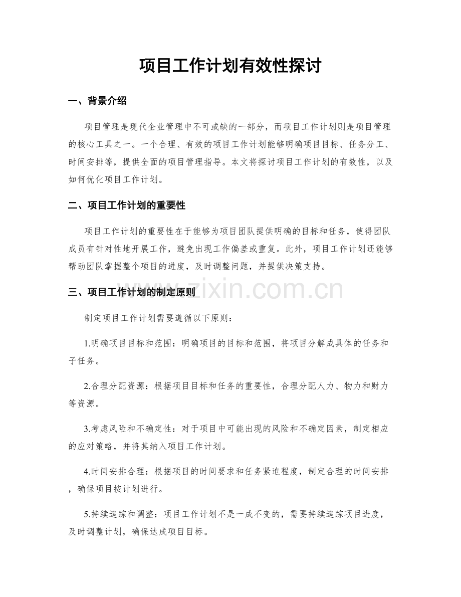 项目工作计划有效性探讨.docx_第1页