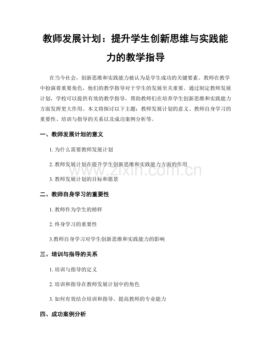 教师发展计划：提升学生创新思维与实践能力的教学指导.docx_第1页