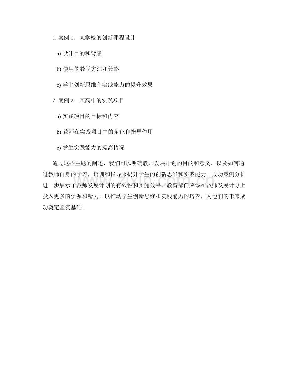 教师发展计划：提升学生创新思维与实践能力的教学指导.docx_第2页