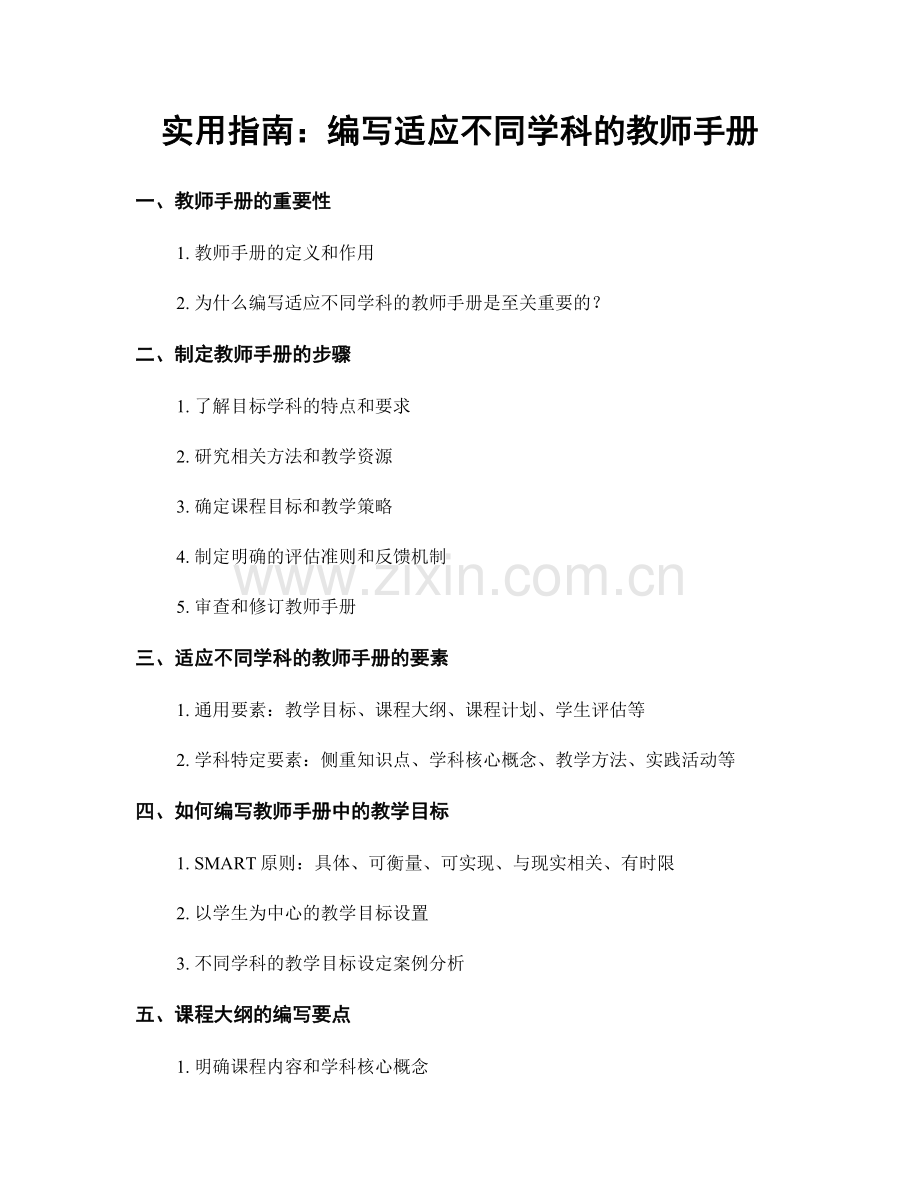 实用指南：编写适应不同学科的教师手册.docx_第1页