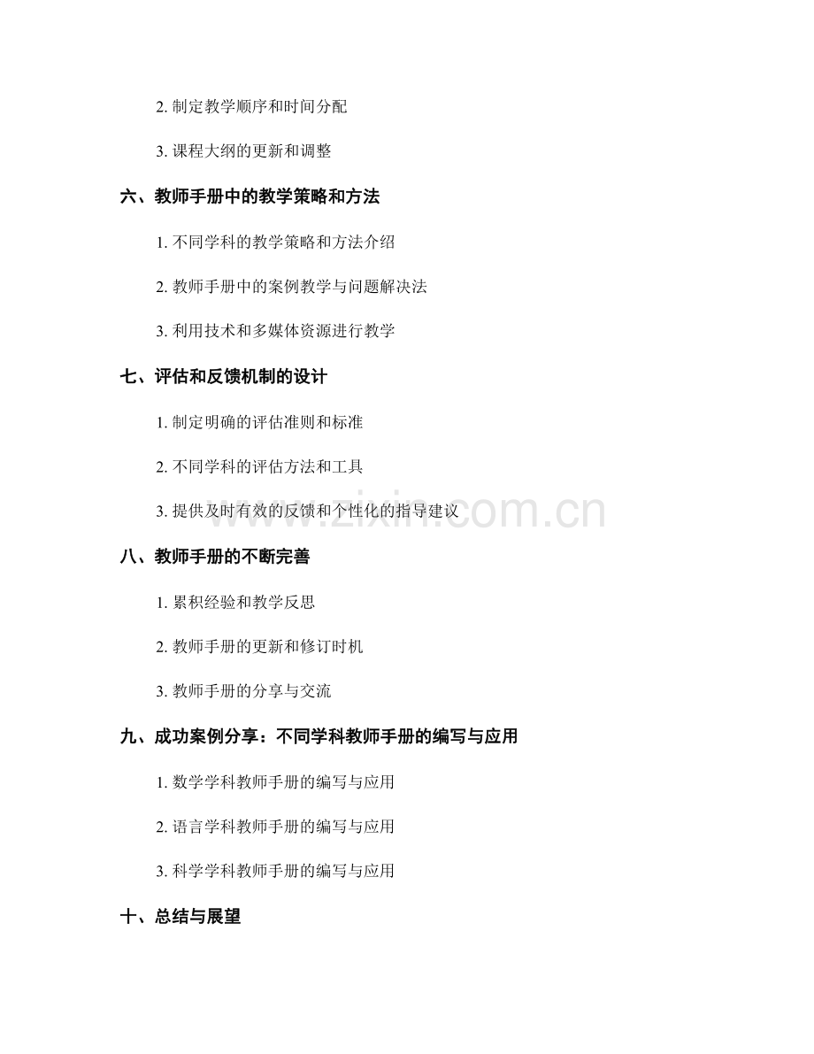 实用指南：编写适应不同学科的教师手册.docx_第2页