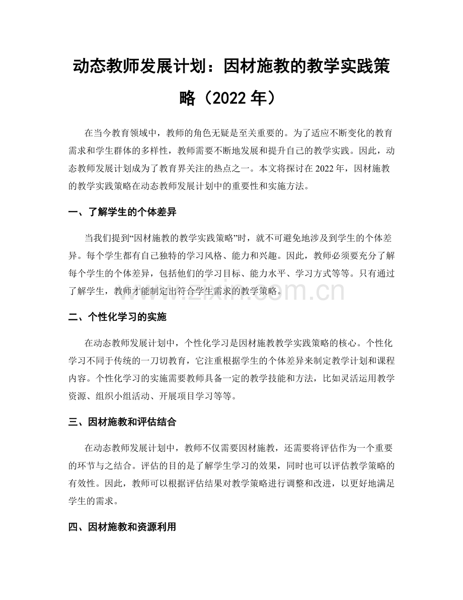 动态教师发展计划：因材施教的教学实践策略（2022年）.docx_第1页