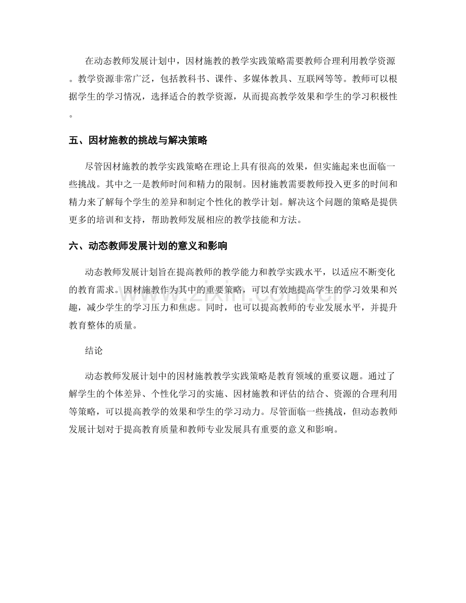 动态教师发展计划：因材施教的教学实践策略（2022年）.docx_第2页