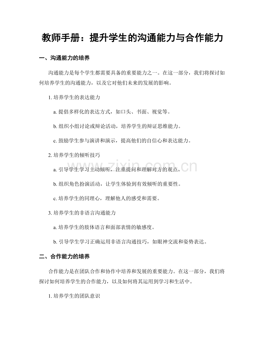 教师手册：提升学生的沟通能力与合作能力.docx_第1页