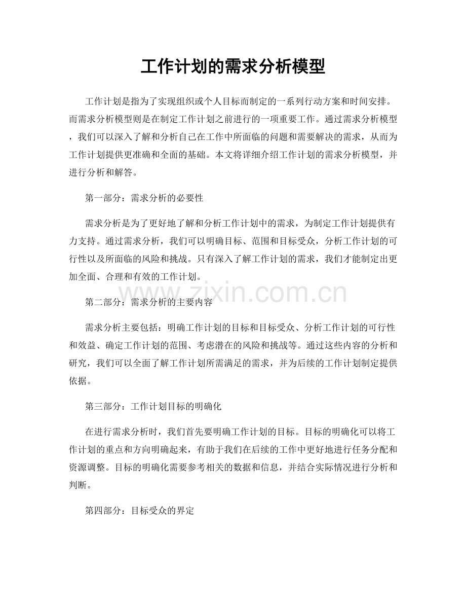 工作计划的需求分析模型.docx_第1页