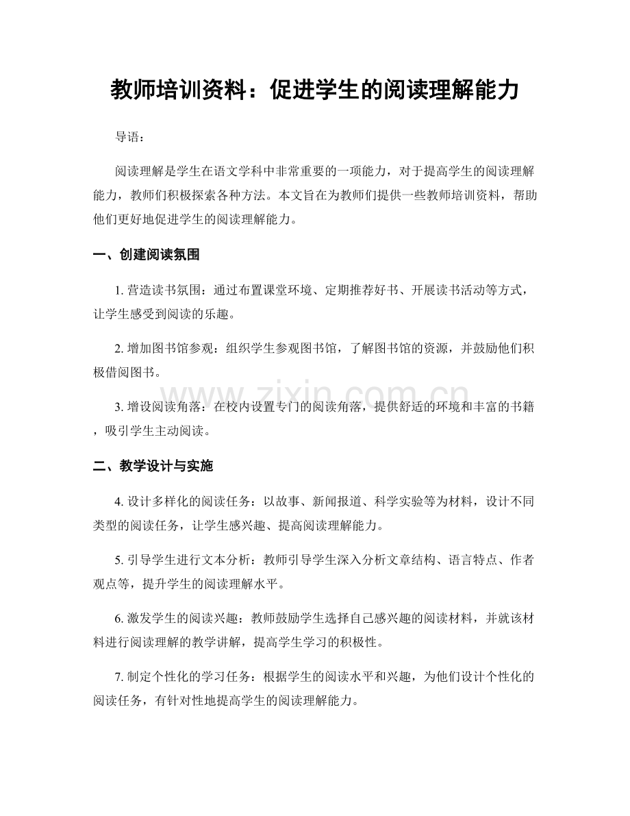 教师培训资料：促进学生的阅读理解能力.docx_第1页