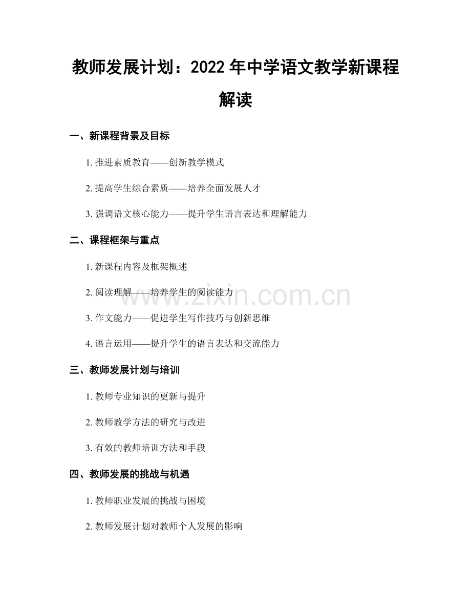 教师发展计划：2022年中学语文教学新课程解读.docx_第1页