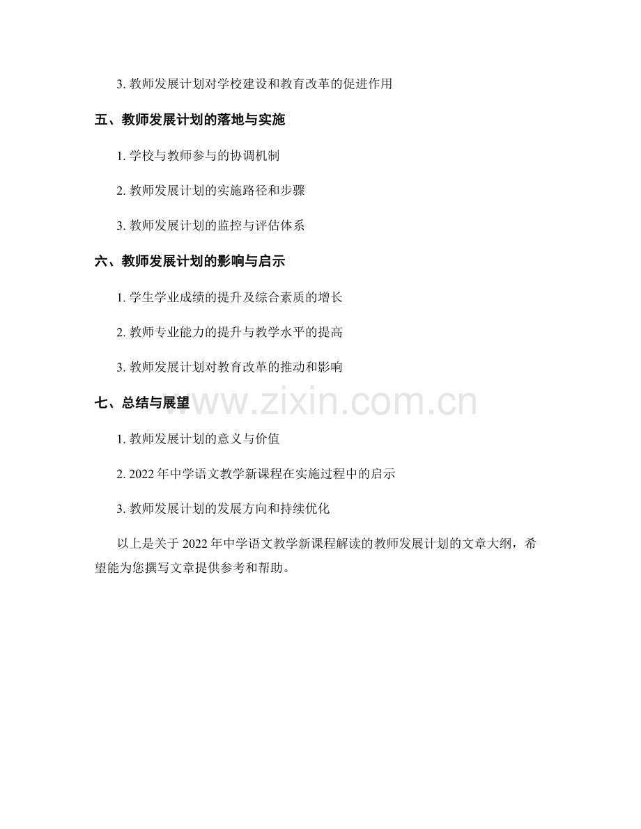 教师发展计划：2022年中学语文教学新课程解读.docx_第2页