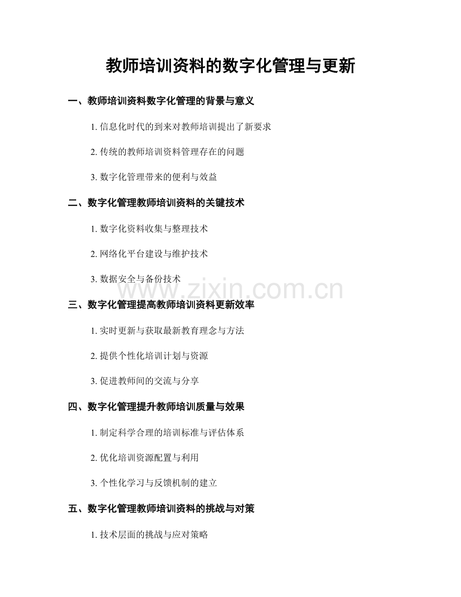 教师培训资料的数字化管理与更新.docx_第1页