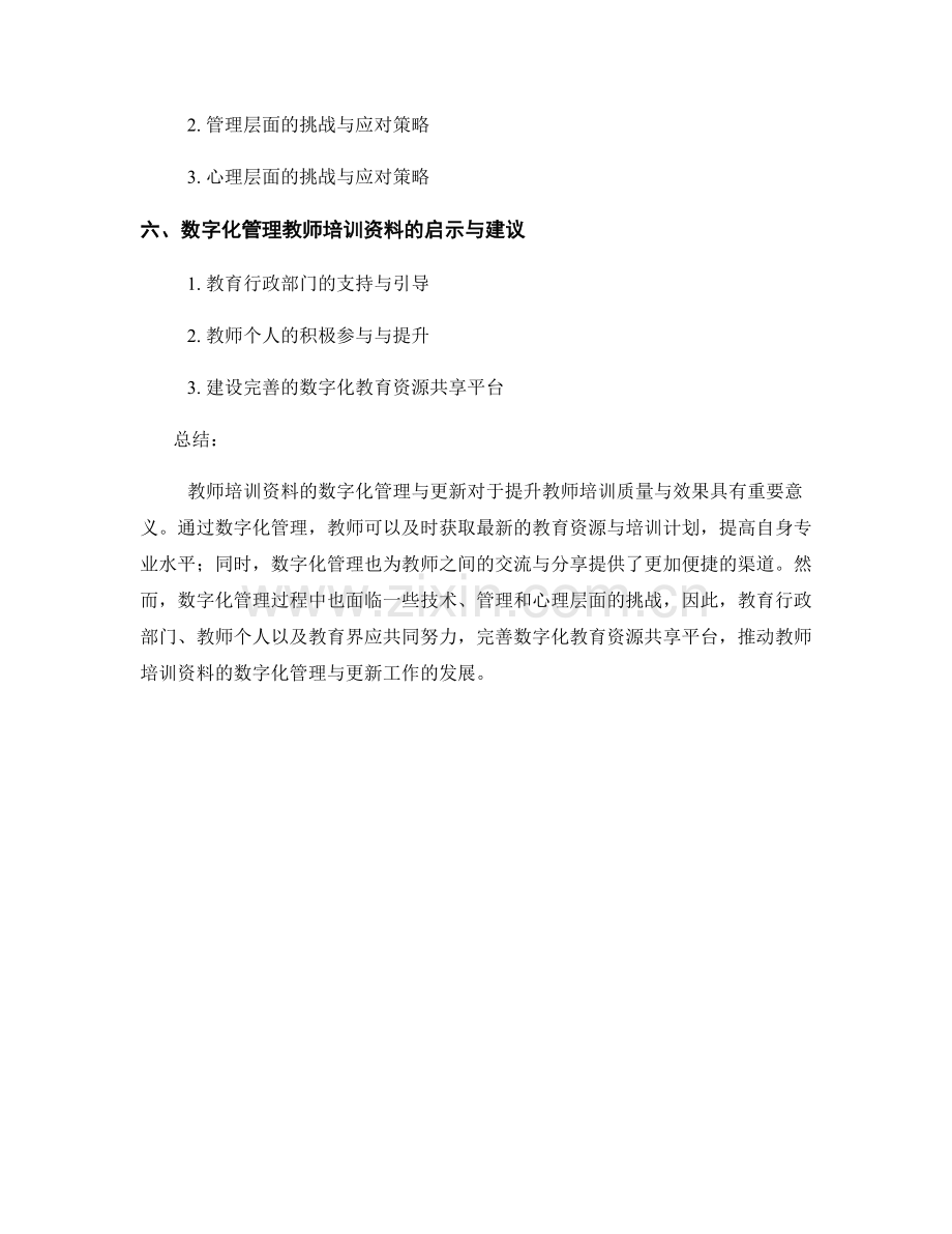 教师培训资料的数字化管理与更新.docx_第2页