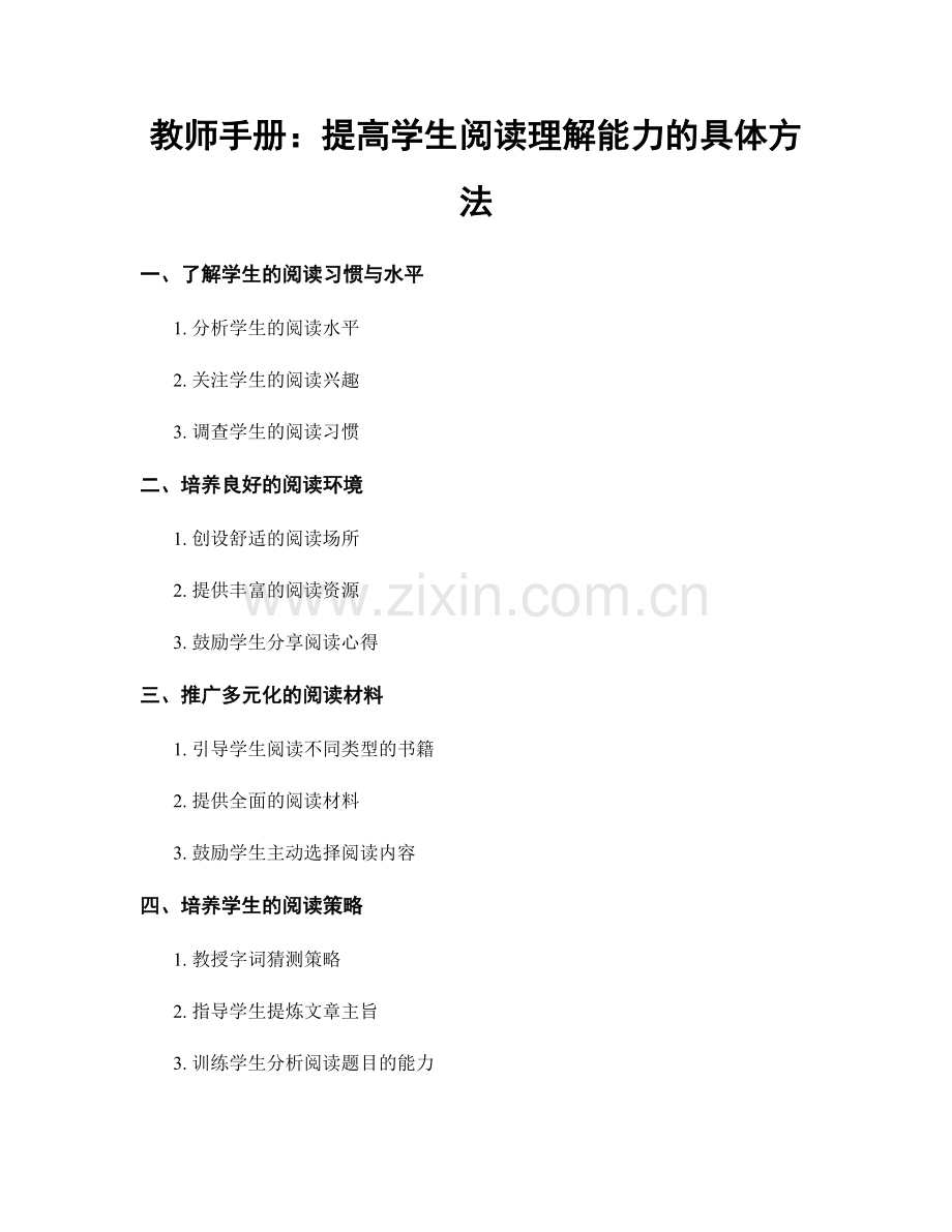 教师手册：提高学生阅读理解能力的具体方法.docx_第1页