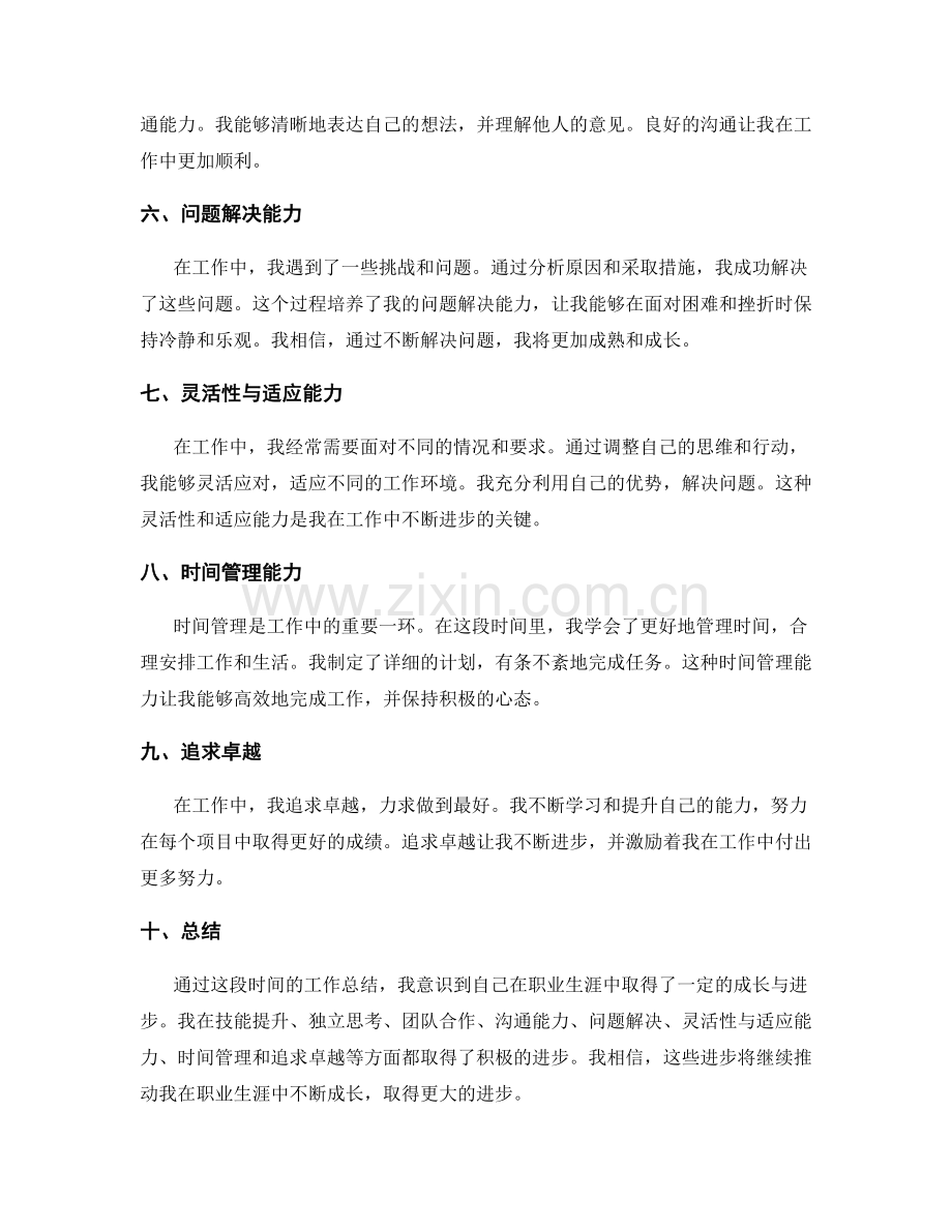 工作总结中的个人成长与进步归纳.docx_第2页