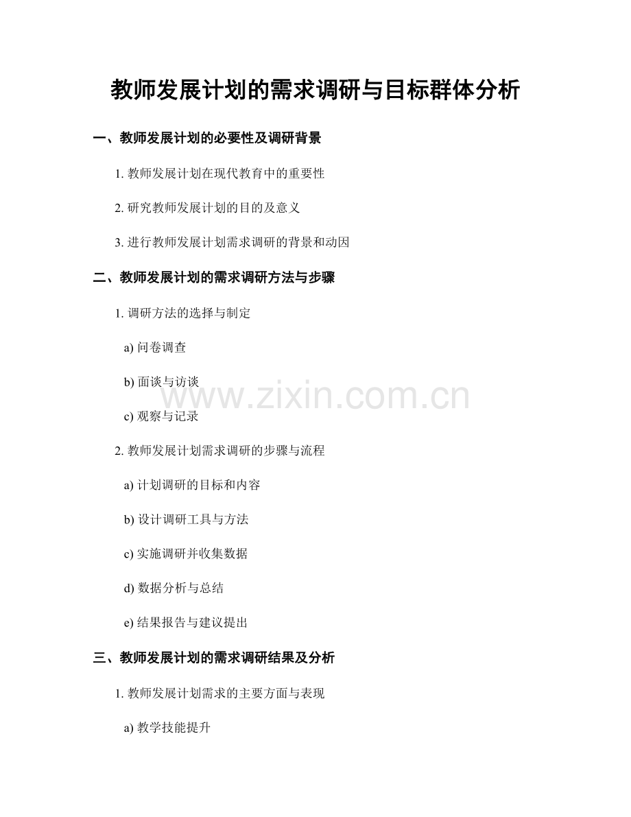 教师发展计划的需求调研与目标群体分析.docx_第1页