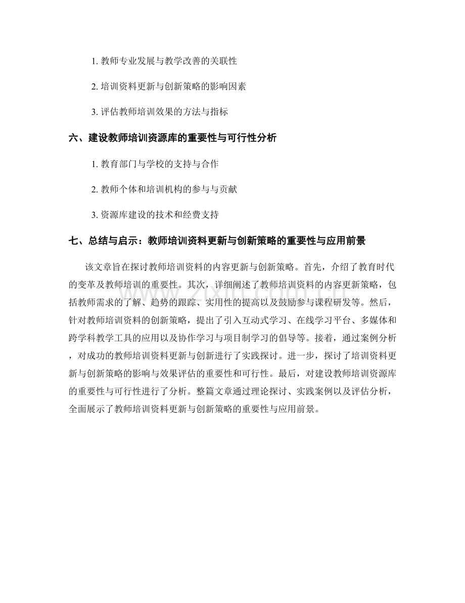 教师培训资料的内容更新与创新策略.docx_第2页