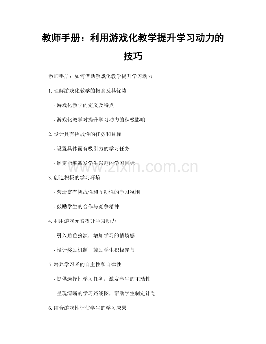 教师手册：利用游戏化教学提升学习动力的技巧.docx_第1页