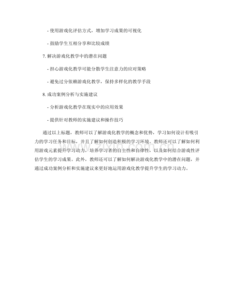 教师手册：利用游戏化教学提升学习动力的技巧.docx_第2页