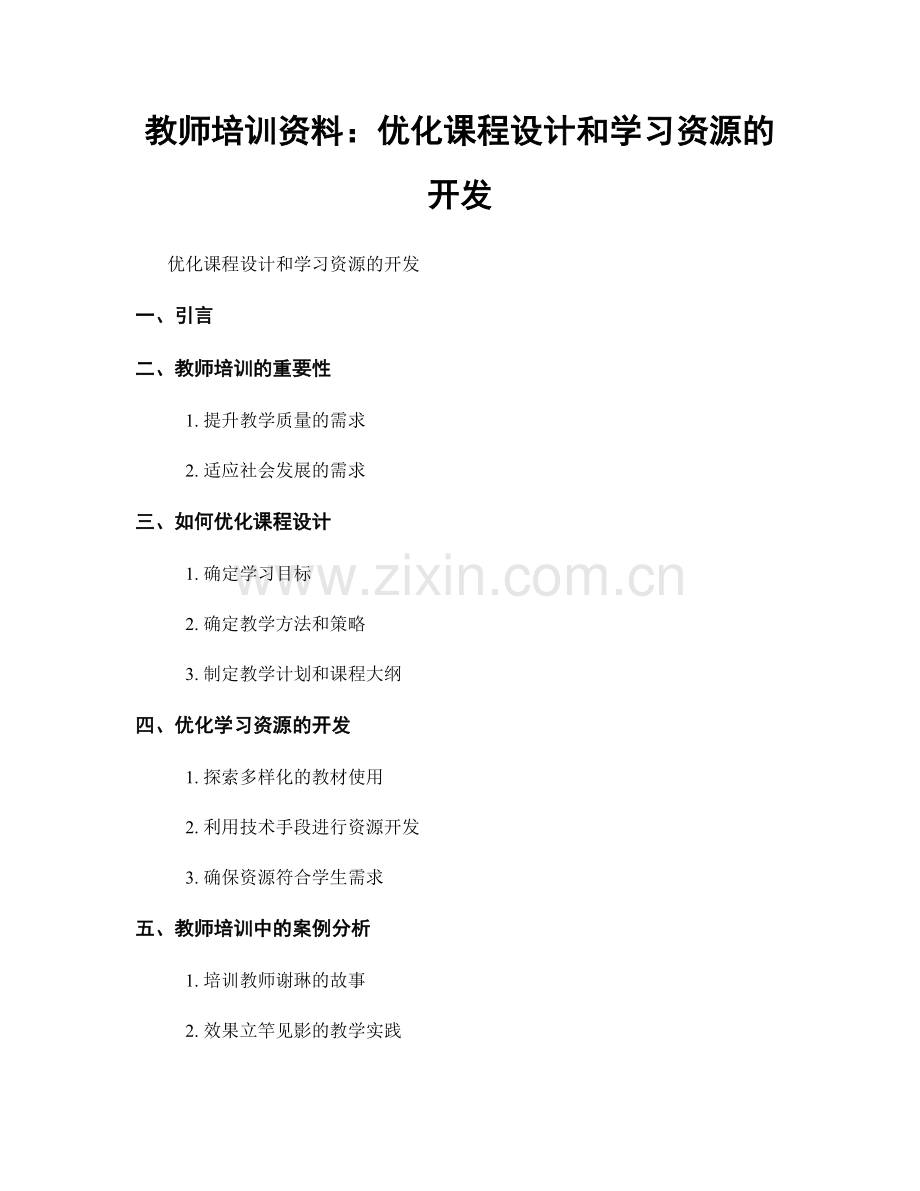 教师培训资料：优化课程设计和学习资源的开发.docx_第1页