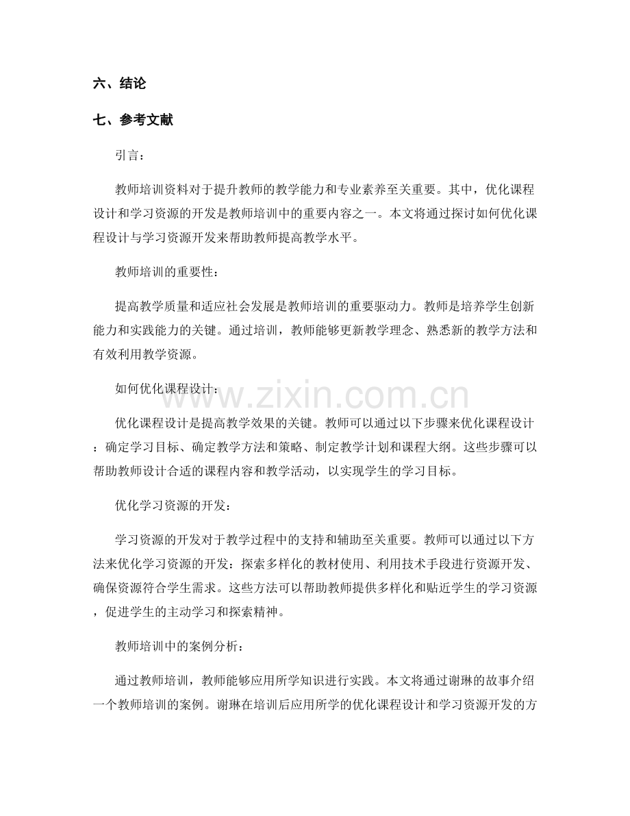 教师培训资料：优化课程设计和学习资源的开发.docx_第2页