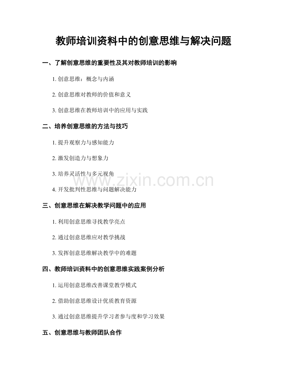 教师培训资料中的创意思维与解决问题.docx_第1页