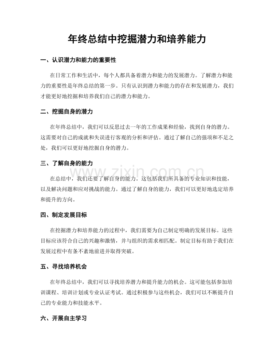 年终总结中挖掘潜力和培养能力.docx_第1页