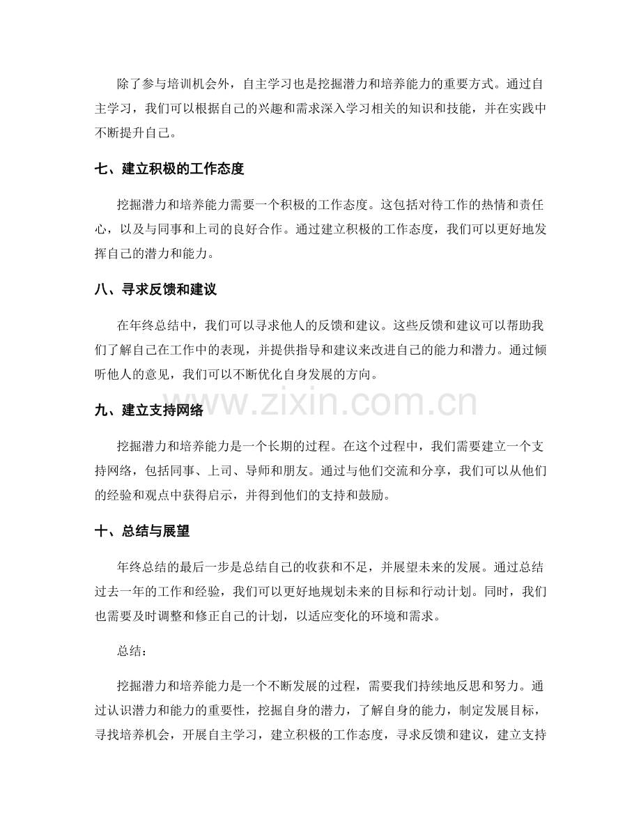 年终总结中挖掘潜力和培养能力.docx_第2页