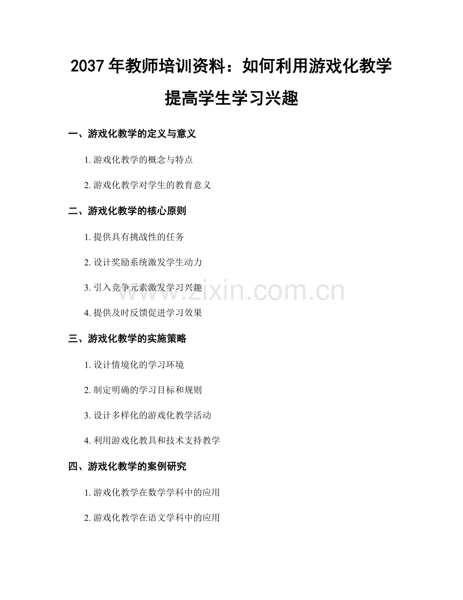 2037年教师培训资料：如何利用游戏化教学提高学生学习兴趣.docx_第1页