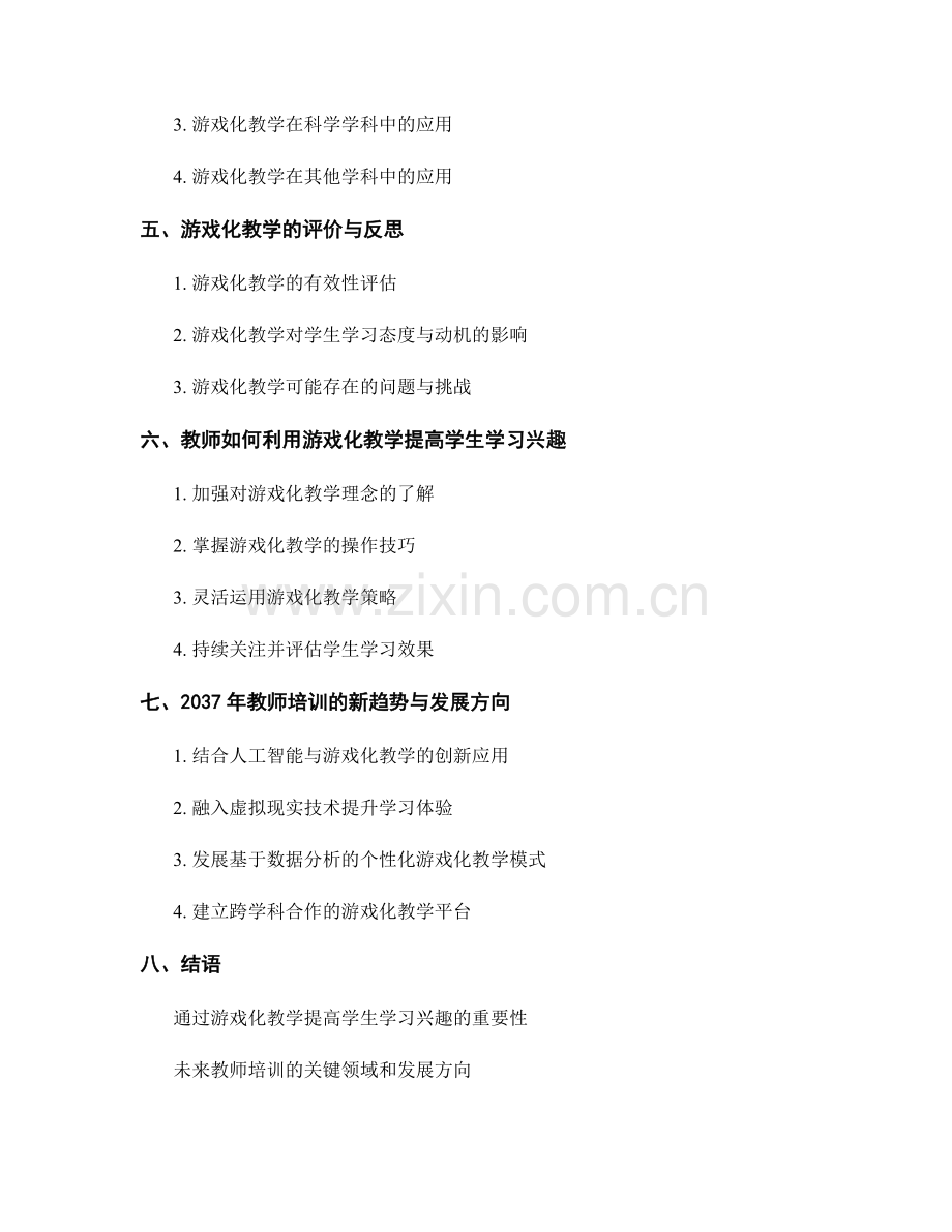 2037年教师培训资料：如何利用游戏化教学提高学生学习兴趣.docx_第2页