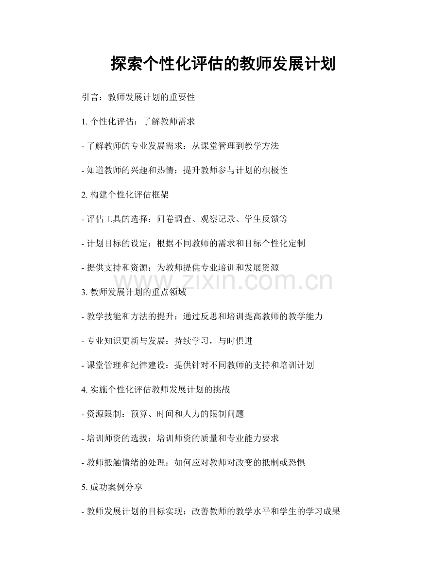 探索个性化评估的教师发展计划.docx_第1页