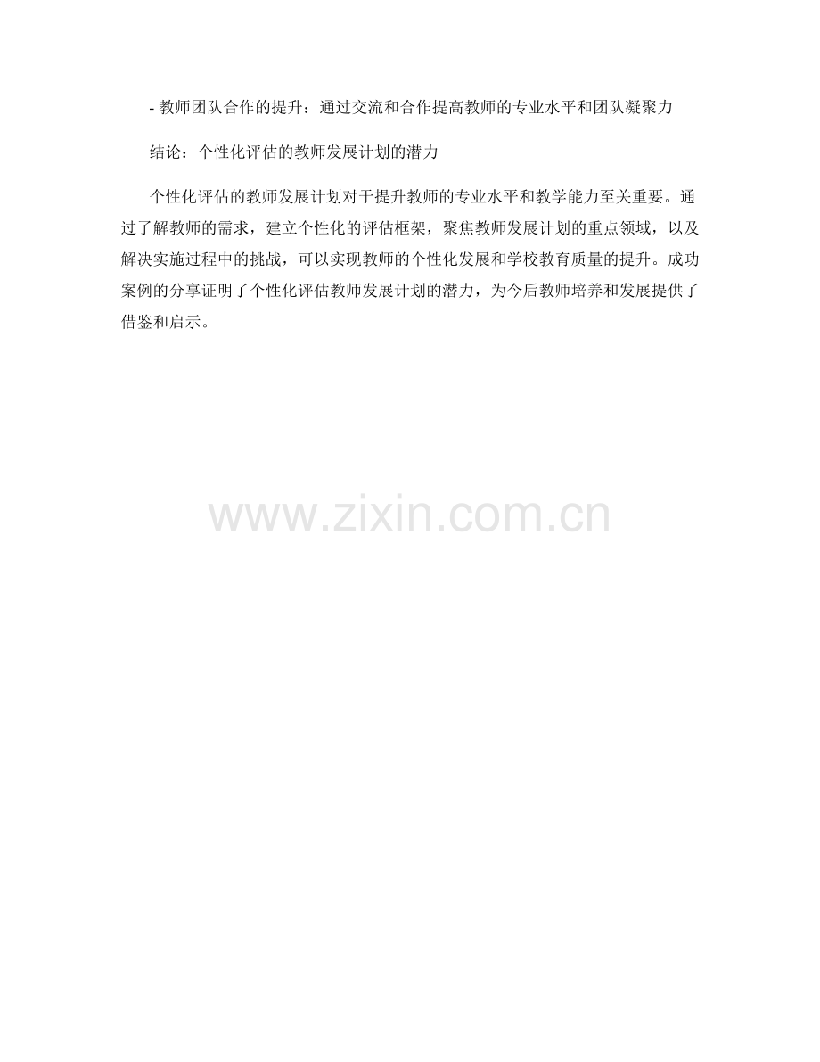 探索个性化评估的教师发展计划.docx_第2页