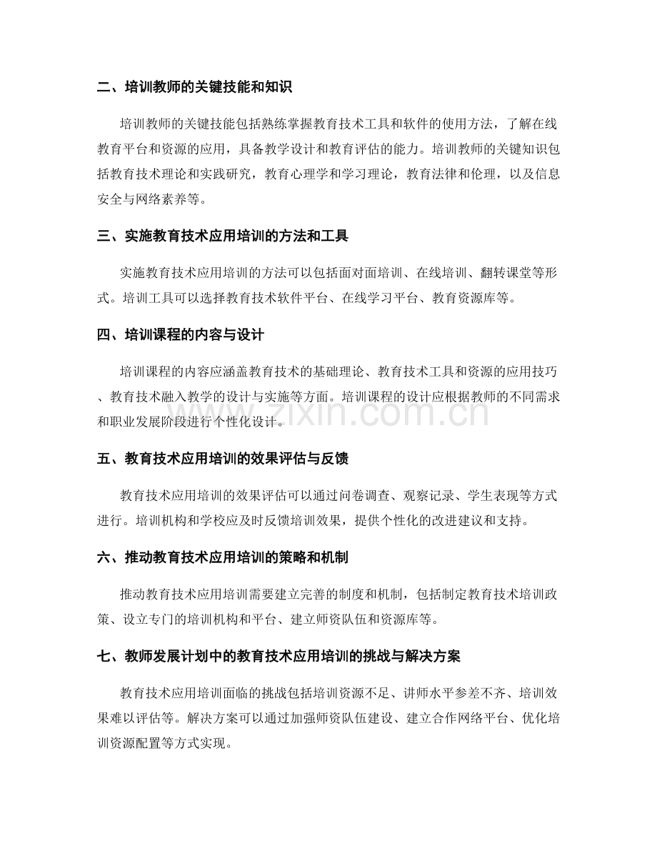 教师发展计划中的教育技术应用培训策略.docx_第2页