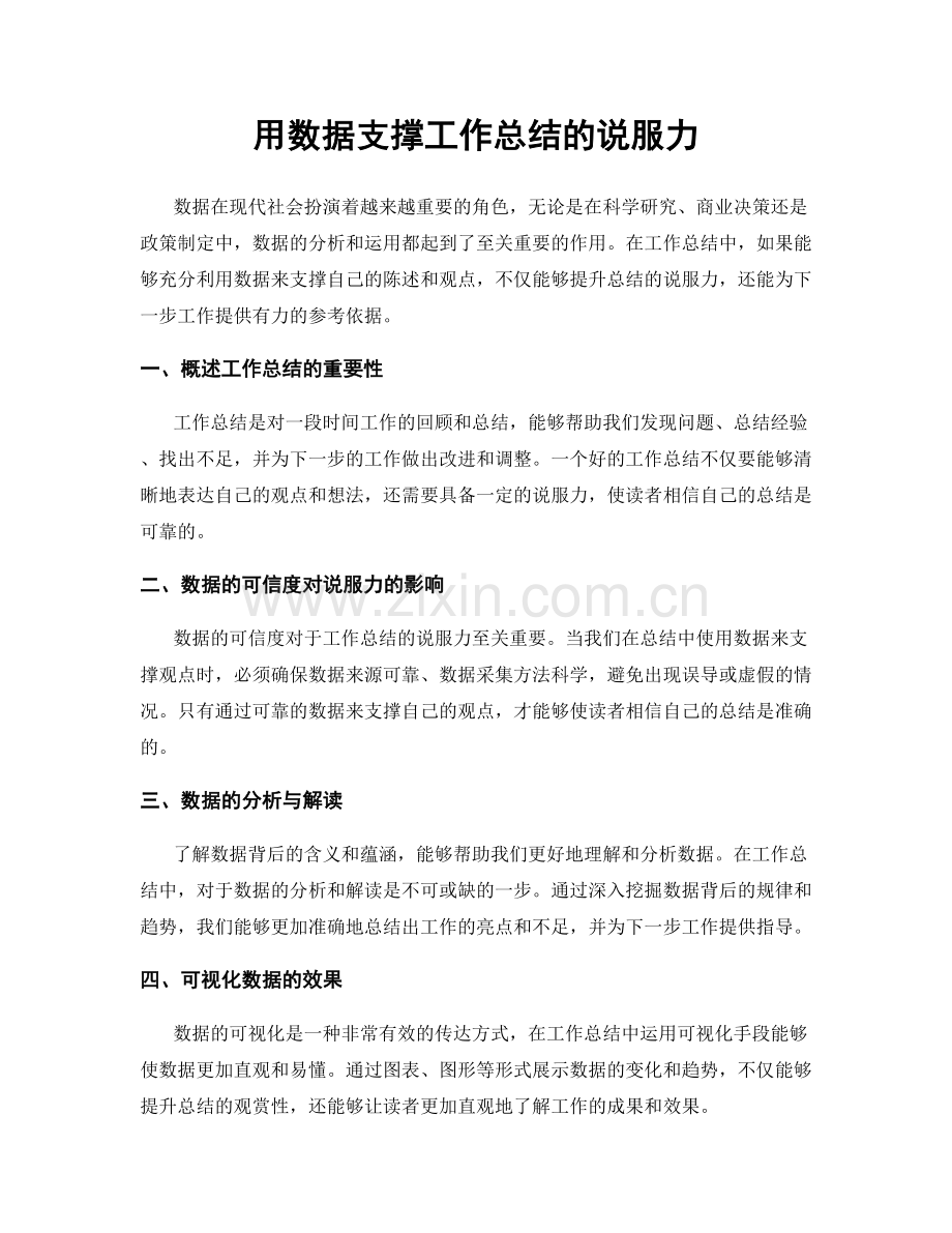 用数据支撑工作总结的说服力.docx_第1页